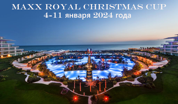 Заканчивается регистрация на Maxx Royal Christmas Cup 2024 