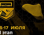 II этап "Кубка Лиги Ставок" пройдет 16-17 июля в МГГК