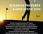 Eurasian Property & Golf Event - 15 марта состоится прием, посвященный гольфу и международной  недвижимости