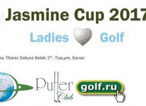 Женский турнир Jasmine Cup 2017 пройдёт 7-12 марта в Белеке