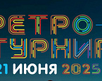 21 июня в ПИРогово пройдет ежегодный традиционный Ретро-турнир