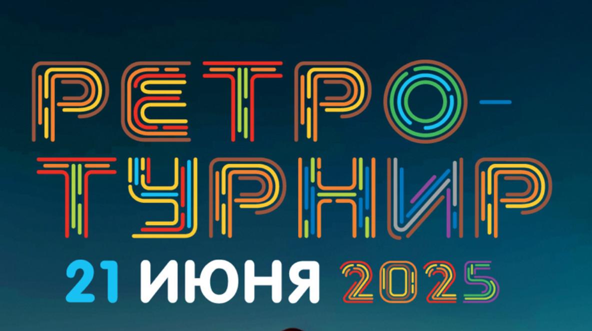 21 июня в ПИРогово пройдет ежегодный традиционный Ретро-турнир