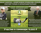 2, 3 и 7 июня в МГГК пройдут семинары CaddyGo. Школа знаний, карьеры, жизни!
