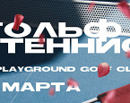 Двоеборье Гольф+Теннис - 9 марта в Playground Golf Club