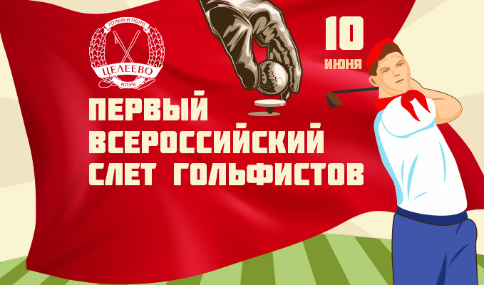 10 июня в Целеево состоится первый Всероссийский слет гольфистов