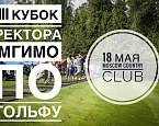III Кубок Ректора МГИМО пройдет 18 мая  в МКК. Регистрация открыта