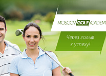Успейте забронировать любой курс обучения в Московской Академии Гольфа со специальной скидкой 10%