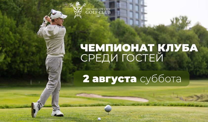 2 августа в МГГК пройдет «Чемпионат Клуба среди Гостей»