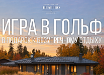 Акция от Целеево: игра на поле включена в стоимость проживания