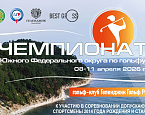 Чемпионат Южного Федерального округа 2026. Стартовый лист на 11 апреля