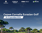 С 10 по 15 декабря в Белеке пройдет традиционная серия турниров Сornelia Eurasian Golf