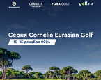 С 10 по 15 декабря в Белеке пройдет традиционная серия турниров Сornelia Eurasian Golf