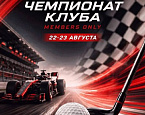 В Strawberry Fields 22–23 августа пройдёт клубный чемпионат в стиле Формулы-1
