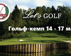 14-17 мая в Целеево Гольф и Поло Клубе пройдёт гольф-кемп