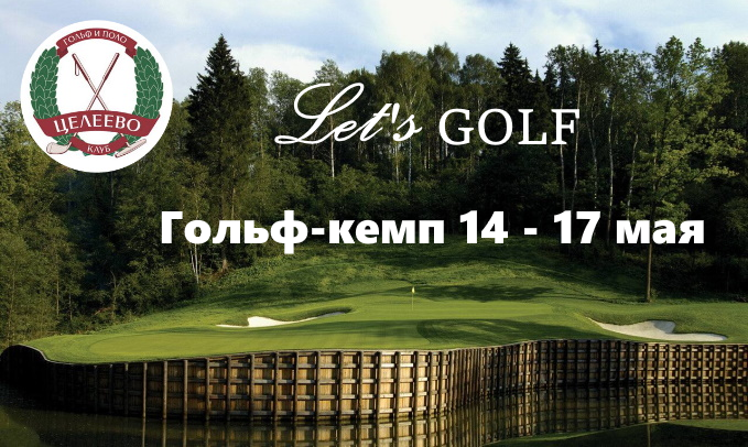 14-17 мая в Целеево Гольф и Поло Клубе пройдёт гольф-кемп