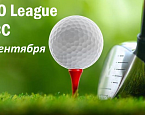 Профессиональная Лига Гольфа. 16 сентября в МКК пройдет этап Pro Golf League 2024 