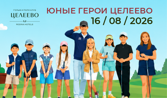16 августа состоится турнир "Юные герои Целеево"