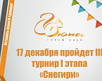 Третий турнир этапа Снегири  состоится 17 декабря