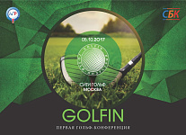 В Москве пройдет первая конференция гольф индустрии GOLFIN