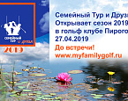 Семейный Тур начинает четвертый сезон! В новом формате!