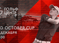 II этап серии турниров Red October Cup пройдет 13 декабря  в Гольф Центре на Красном Октябре