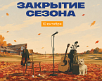 10 октября в гольф-клубе GORKI пройдет Закрытие сезона и «Квартирник»
