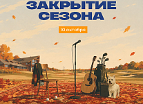 10 октября в гольф-клубе GORKI пройдет Закрытие сезона и «Квартирник»
