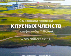 Старт продаж Членства на новый сезон гольф клуба MillCreek