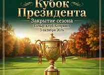 3 октября в Коприно пройдет турнир закрытия сезона Кубок Президента