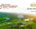 27 апреля - 1 мая ФОРА ГОЛЬФ приглашает на турниры в Azerbaijan National Golf Club
