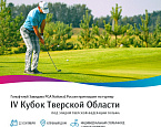 IV Кубок Тверской области в Завидово PGA National, Россия. Заявки принимаются до 20 сентября