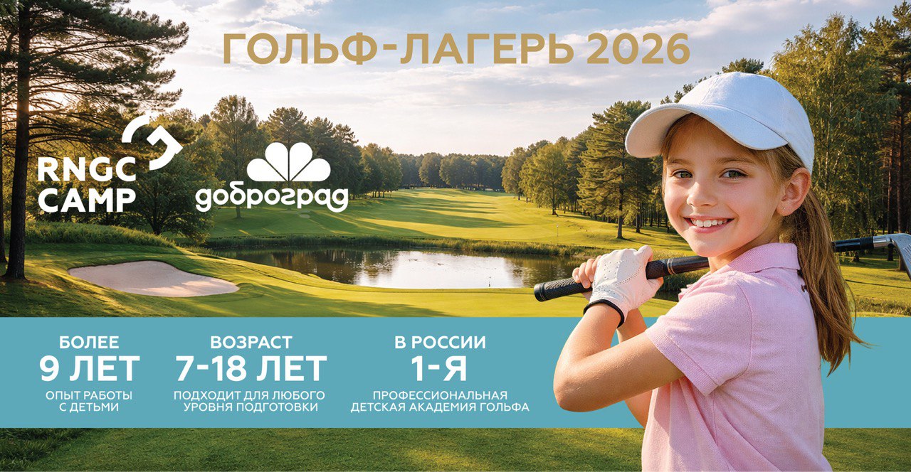 Открыто бронирование в летний лагерь RNGC на базе гольф-клуба Crystal Lakes в Доброграде