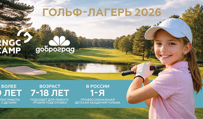 Открыто бронирование в летний лагерь RNGC на базе гольф-клуба Crystal Lakes в Доброграде