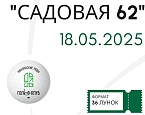 Открытый турнир по мини-гольфу «Садовая 62» пройдет в Никольских рядах 18 мая