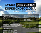 VII этап Кубка Корейского дома стартует 12 марта
