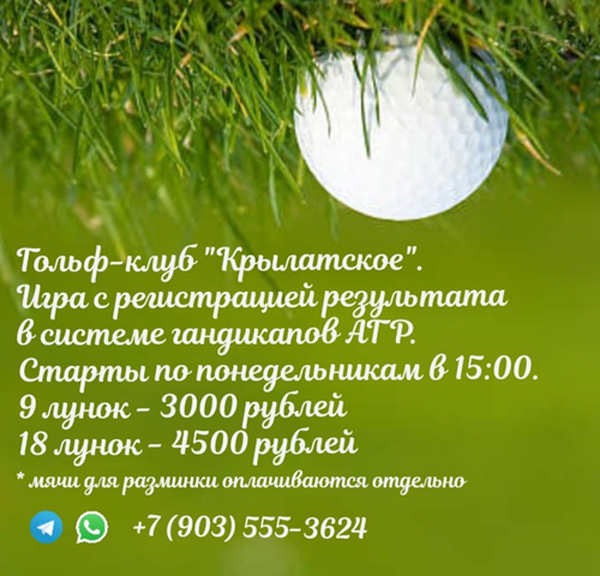 Очередной раунд гольфа в ГК Крылатское состоится 17 июля