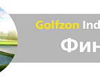 Всероссийский турнир по скрин-гольфу Golfzon Indoor Open, итоги первого финального раунда