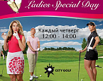 Ladies Special Day - женские четверги в City Golf