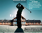 GORKI Golf & Resort приглашает провести выходные вместе и поучаствовать в первом зимнем гольф-турнире