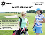 Ladies Special Day - Женские четверги в Сity Golf