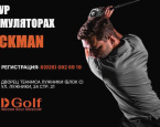 22-25 января Про Тур на симуляторах Trackman в Лужниках 
