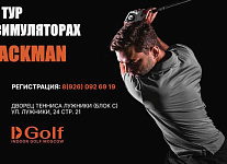 22-25 января Про Тур на симуляторах Trackman в Лужниках 