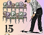 15 июня в ПИРогово пройдет «Ретро» турнир