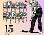 15 июня в ПИРогово пройдет «Ретро» турнир