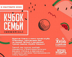 Кубок Семьи в Пестово пройдет 3 сентября