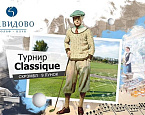 Уникальный турнир «Завидово Classique» состоится 19 августа