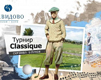 Уникальный турнир «Завидово Classique» состоится 19 августа