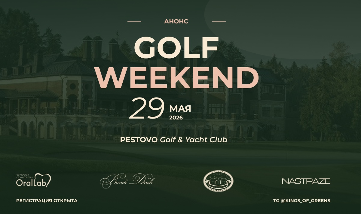 Kings of Greens открывает сезон Golf Weekend 29 мая в Пестово