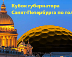 Финал Кубка Губернатора Санкт-Петербурга пройдет 9 сентября в Петергофе