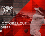 Гольф Центр на Красном Октябре открывает зимнюю серию турниров  RED OCTOBER CUP 29 ноября
